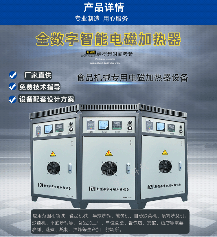 食品机械专用电磁加热器设备 应用范围和领域：食品机械，半球炒锅、煎饼机、自动炒菜机、滚筒炒货机、炒药机、平底炒锅等。食品加工厂、单位食堂、餐饮店、宾馆、酒店等需要。炒制、蒸煮、熬制、油炸等生产加工的场所。