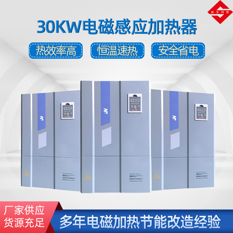30KW电磁加热器